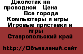 Джойстик на XBOX 360 проводной › Цена ­ 1 500 - Все города Компьютеры и игры » Игровые приставки и игры   . Ставропольский край